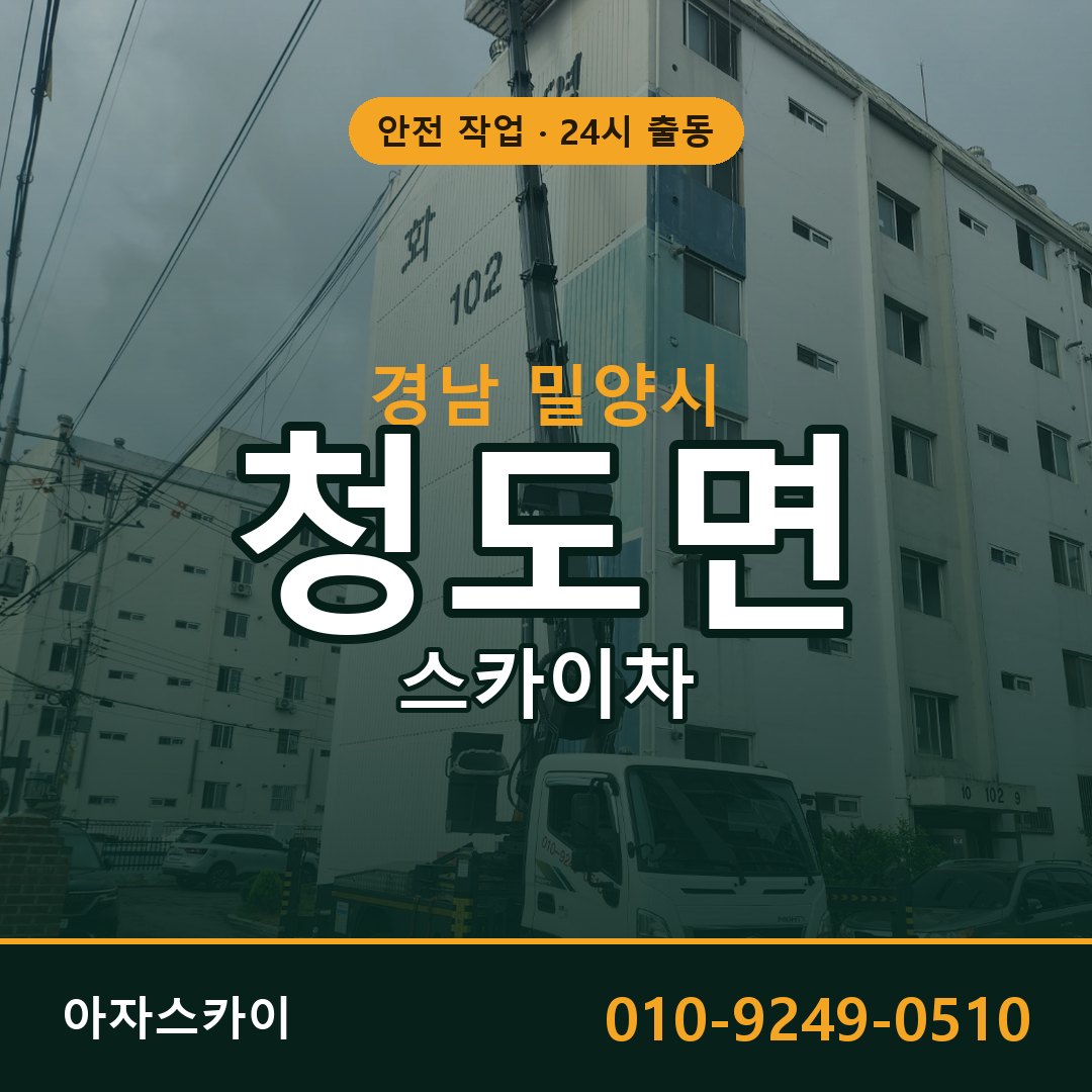 경남 밀양시 청도면 스카이차 임대 | 아자스카이 고소작업차