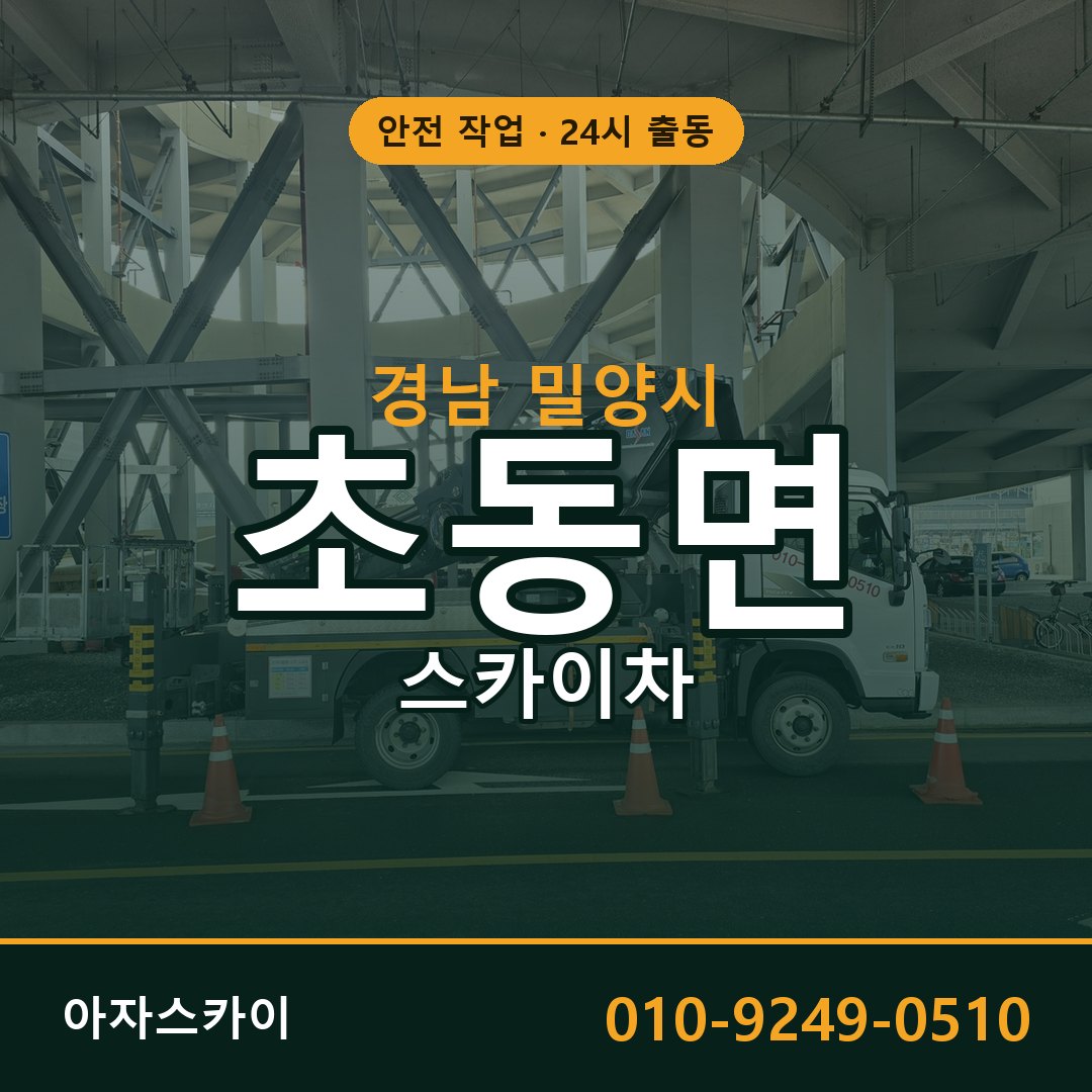 경남 밀양시 초동면 스카이차 | 고소작업차 아자스카이