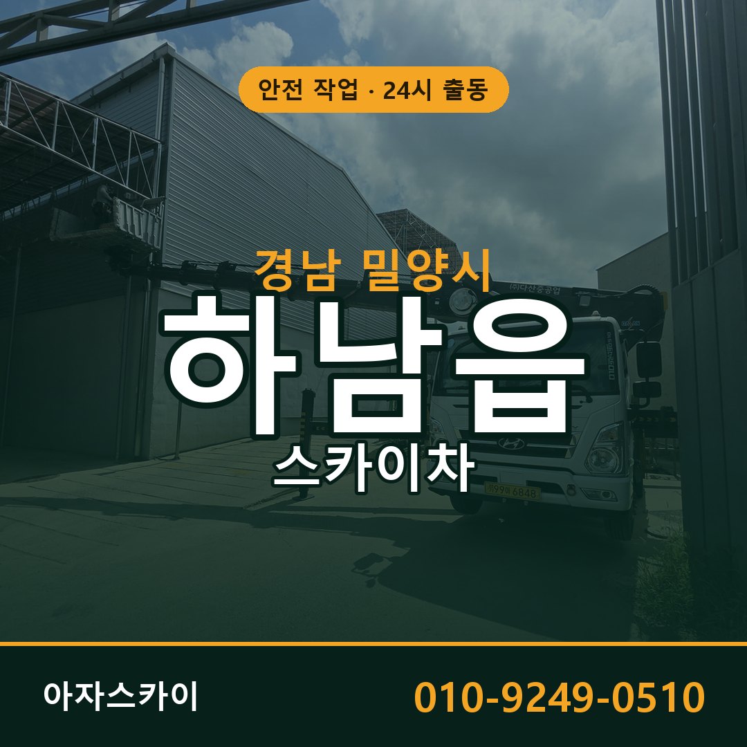 하남읍 스카이차, 경남 밀양시 어디든 아자스카이