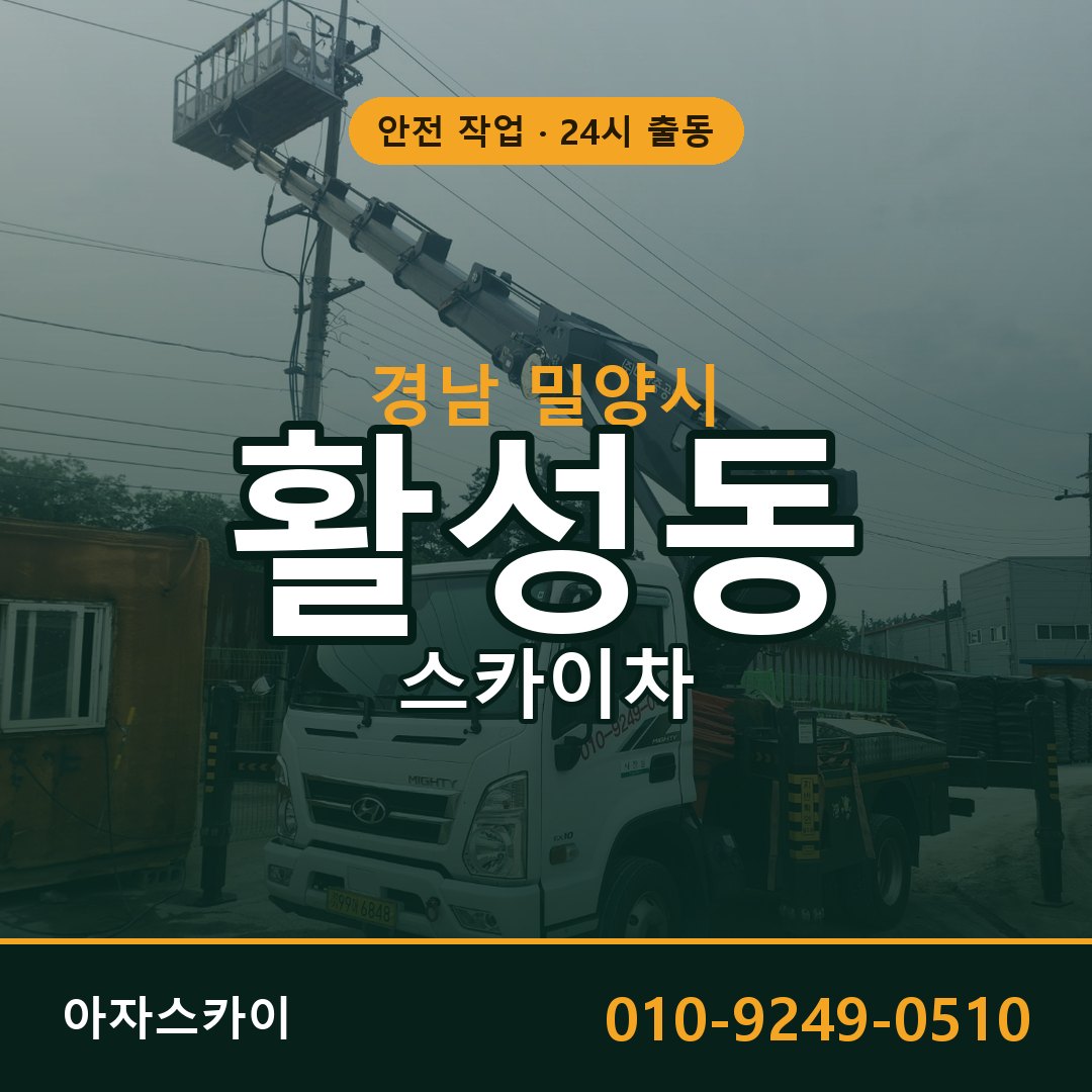 경남 밀양시 활성동 스카이차 임대 | 아자스카이 고소작업차
