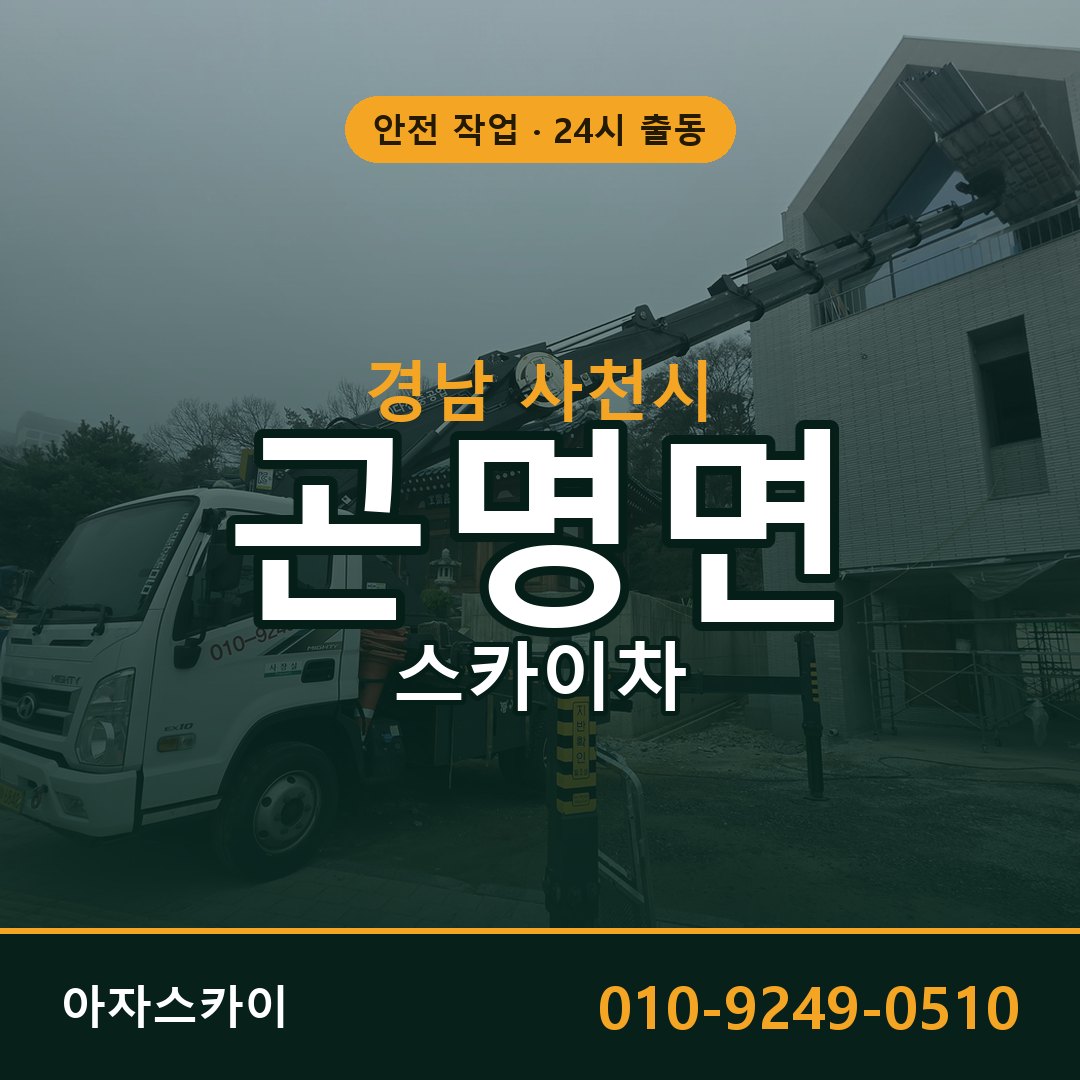 경남 사천시 곤명면 스카이차 | 고소작업차 아자스카이