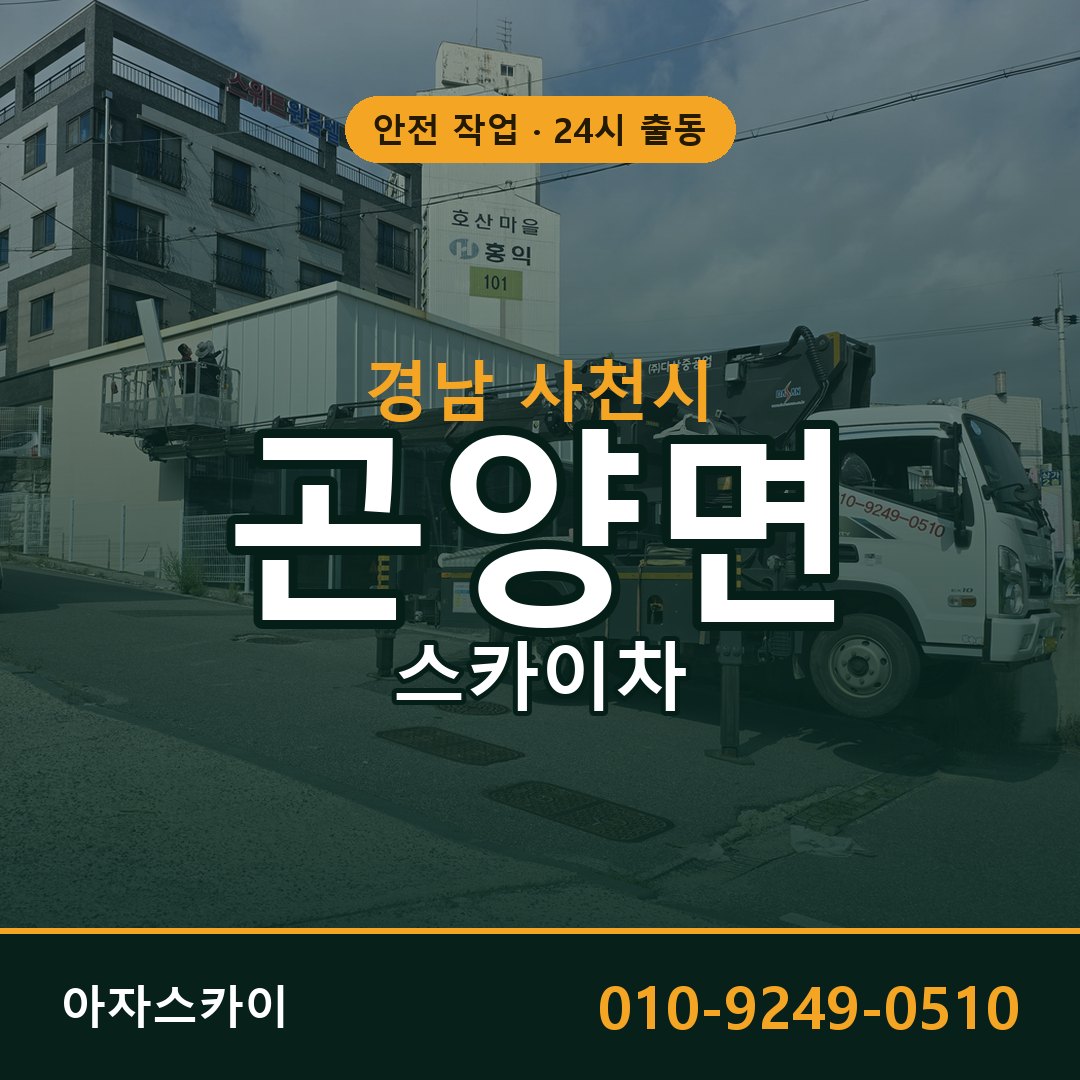 경남 사천시 곤양면 스카이차 - 외벽·간판·양중 아자스카이