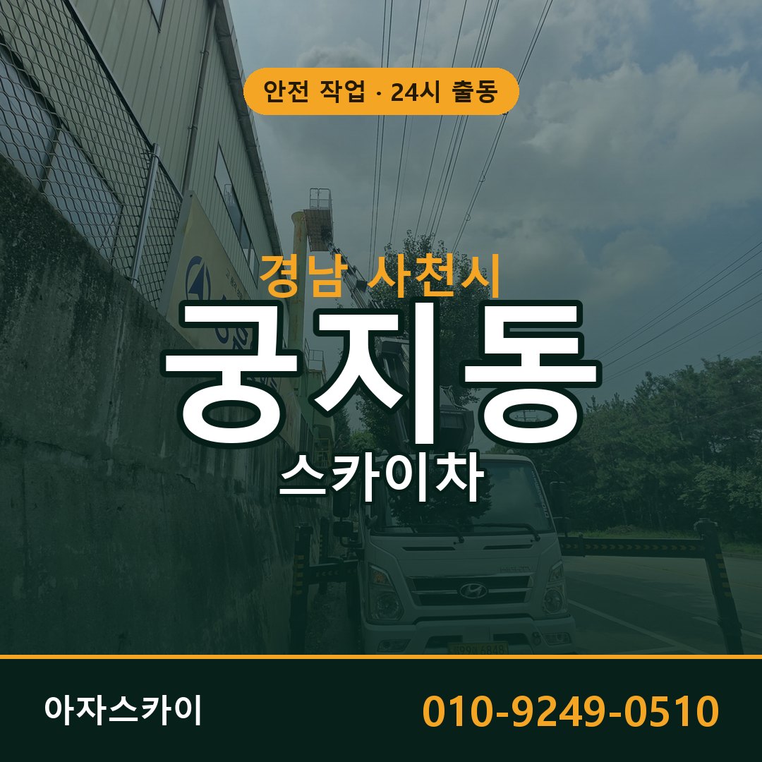 경남 사천시 궁지동 스카이차 - 외벽·간판·양중 아자스카이