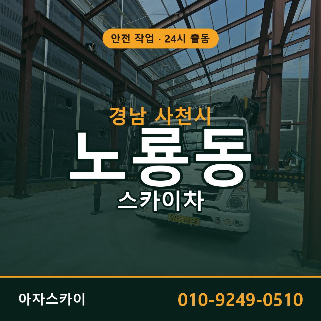 경남 사천시 노룡동 스카이차 전문 아자스카이 - 24시 배차