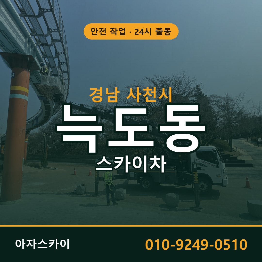경남 사천시 늑도동 스카이차 - 외벽·간판·양중 아자스카이