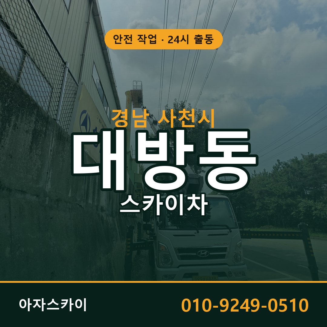경남 사천시 대방동 스카이차 전문 아자스카이 - 24시 배차