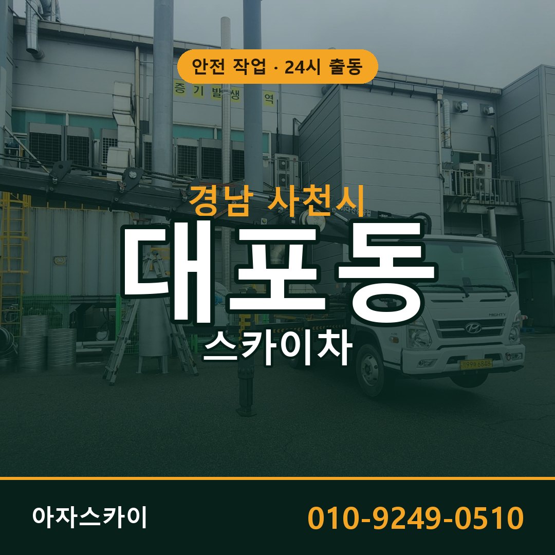 대포동 스카이차, 경남 사천시 어디든 아자스카이