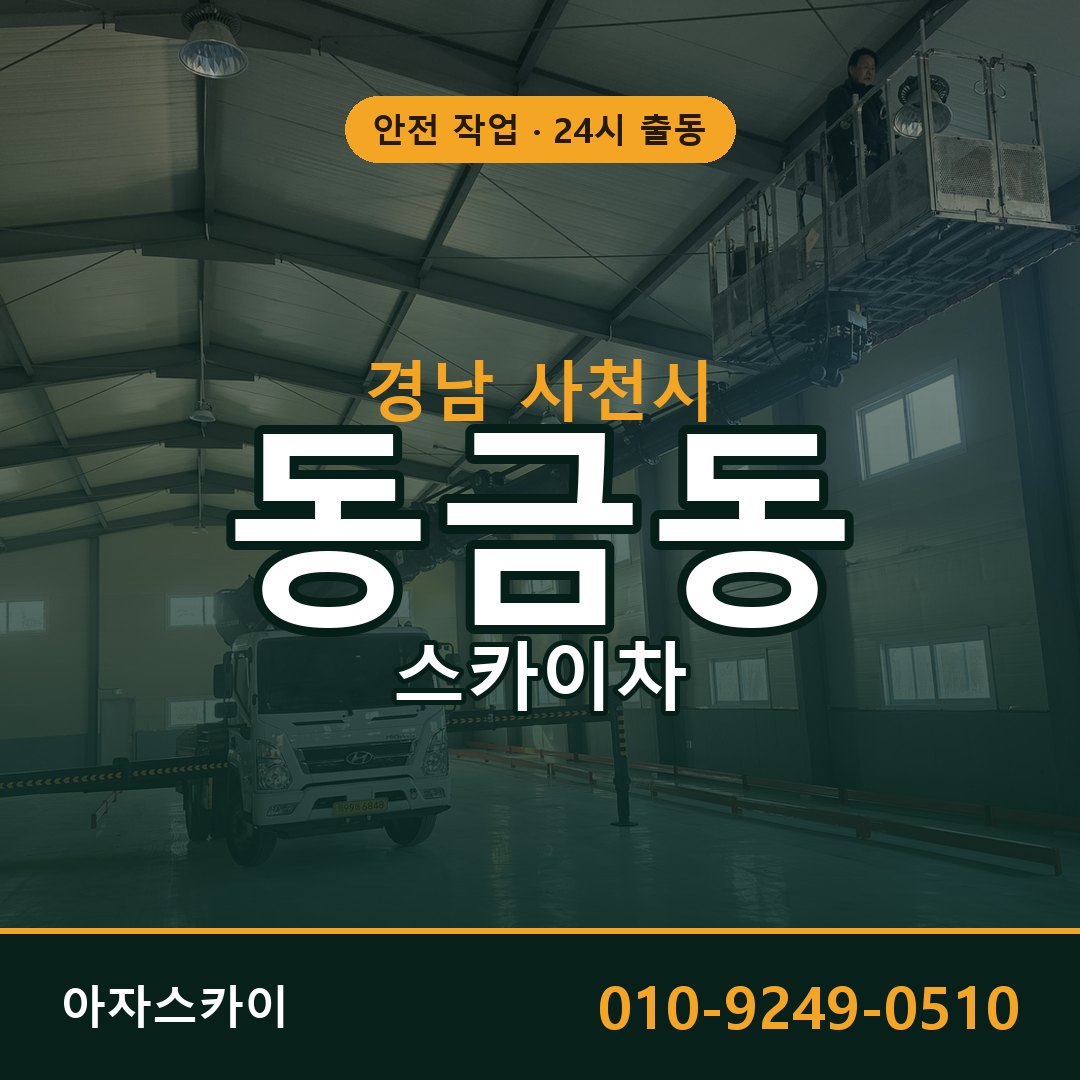 동금동 스카이차, 경남 사천시 어디든 아자스카이