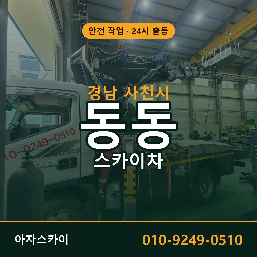 경남 사천시 동동 스카이차 임대 | 아자스카이 고소작업차