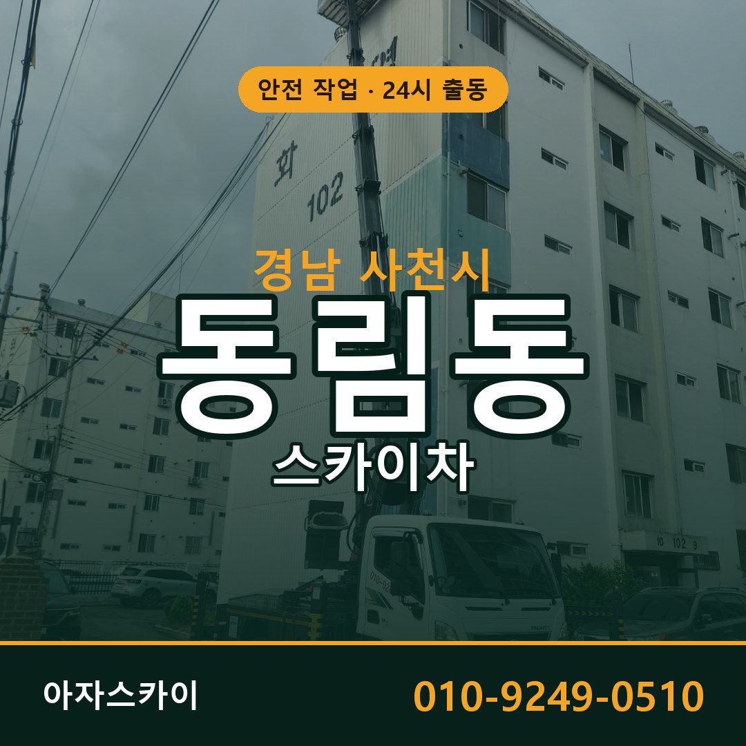 동림동 스카이차 출동 - 경남 사천시 아자스카이