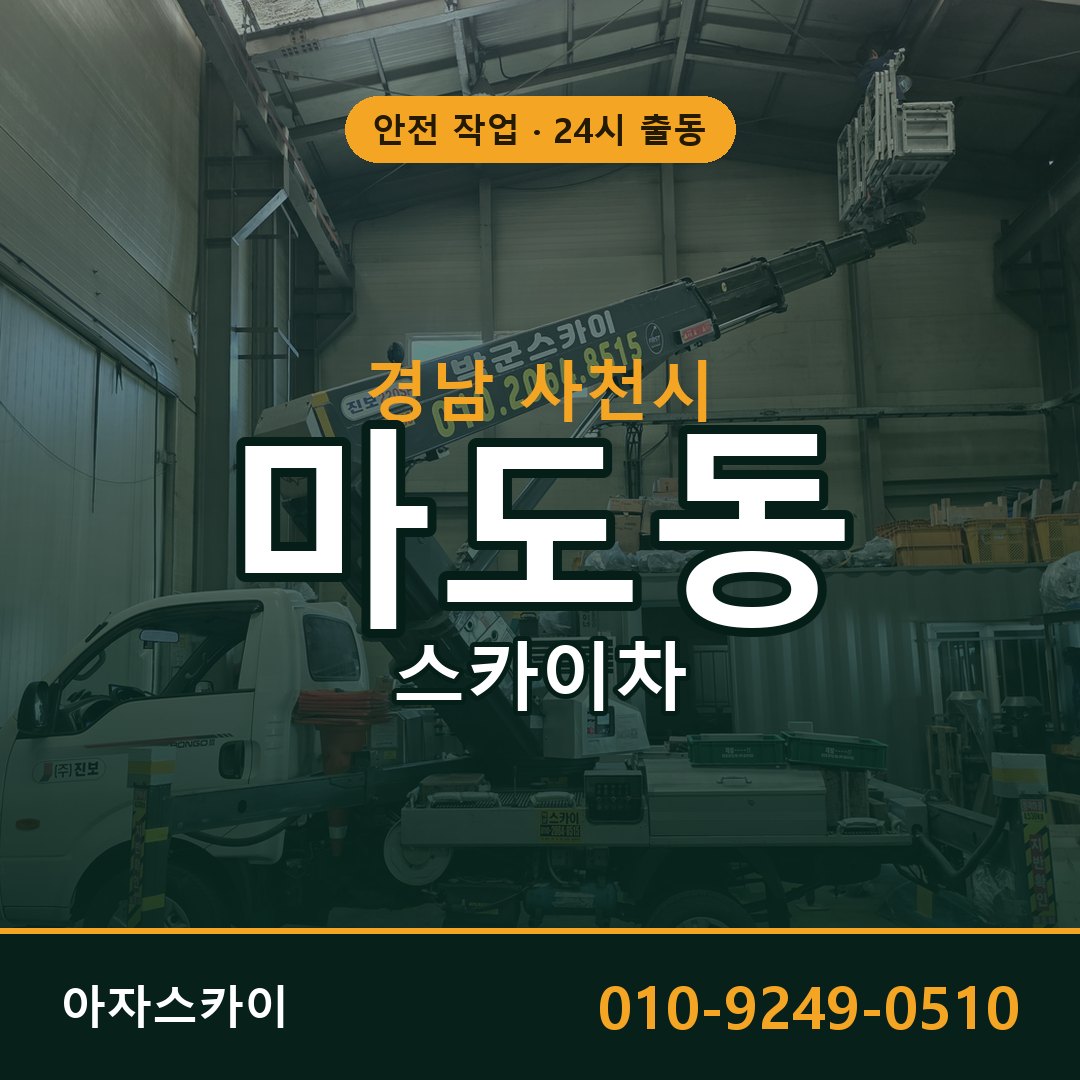 경남 사천시 마도동 스카이차 | 고소작업차 아자스카이