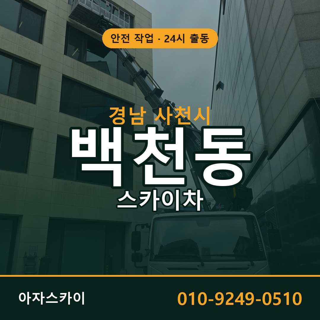 백천동 스카이차, 경남 사천시 어디든 아자스카이