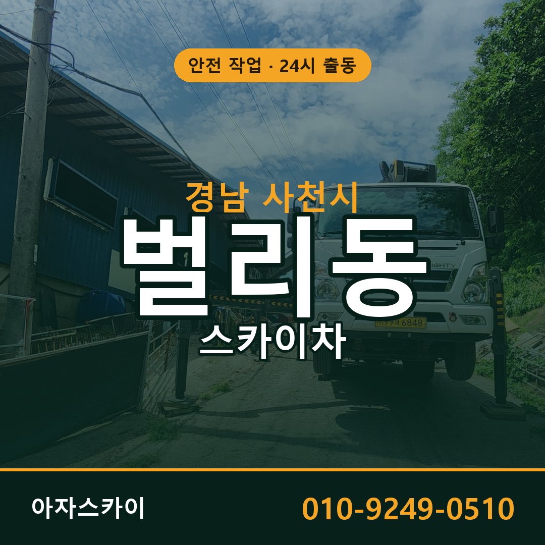 경남 사천시 벌리동 스카이차 | 고소작업차 아자스카이