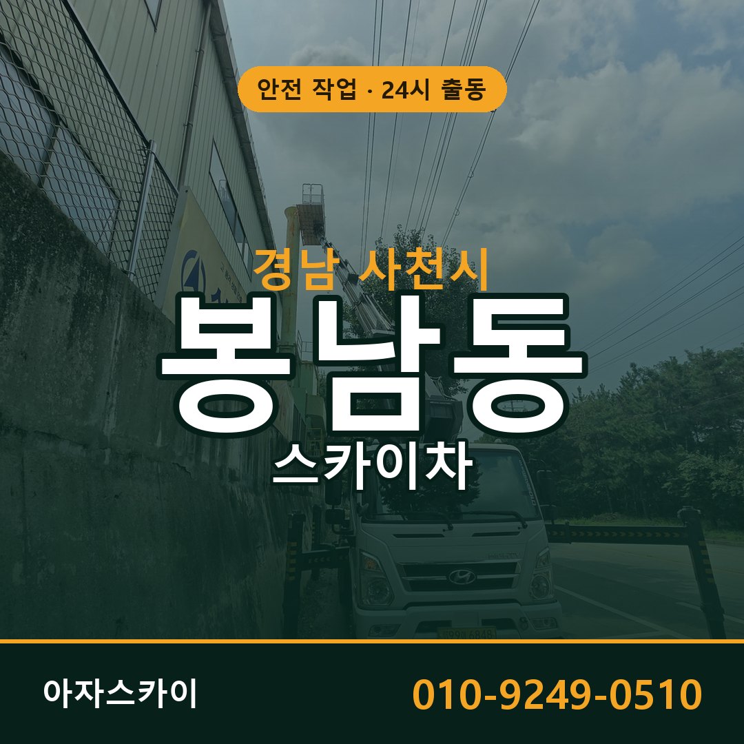 경남 사천시 봉남동 스카이차 전문 아자스카이 - 24시 배차