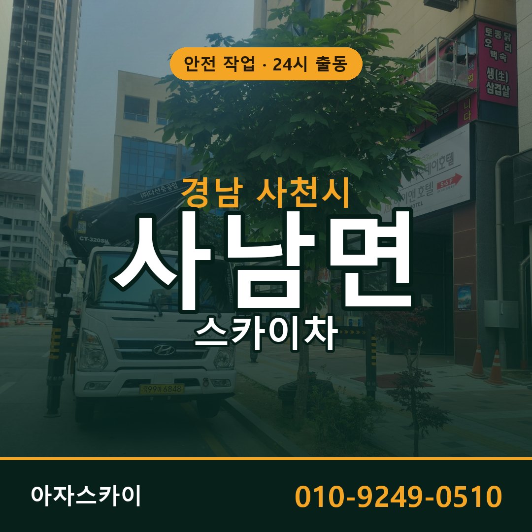 경남 사천시 사남면 스카이차 전문 아자스카이 - 24시 배차
