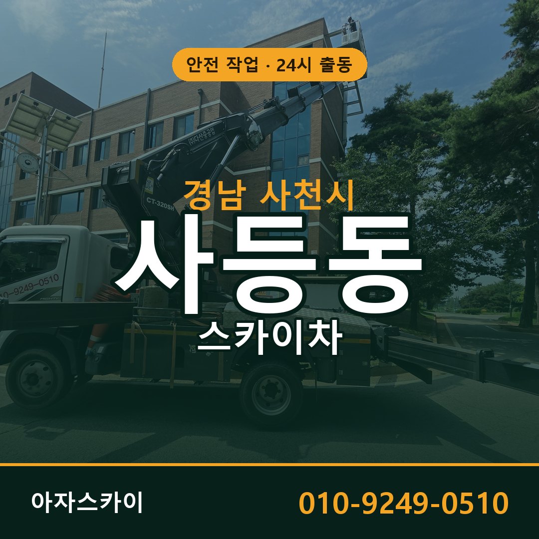 경남 사천시 사등동 스카이차 - 외벽·간판·양중 아자스카이