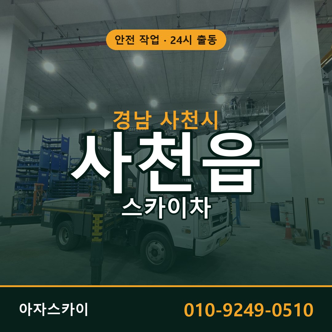 경남 사천시 사천읍 스카이차 전문 아자스카이 - 24시 배차