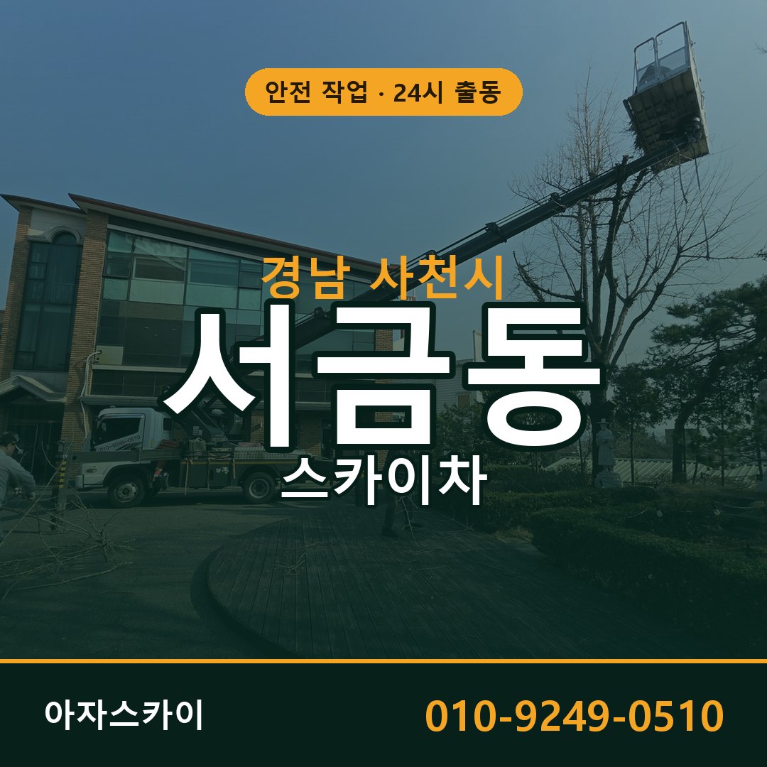 경남 사천시 서금동 스카이차 | 고소작업차 아자스카이