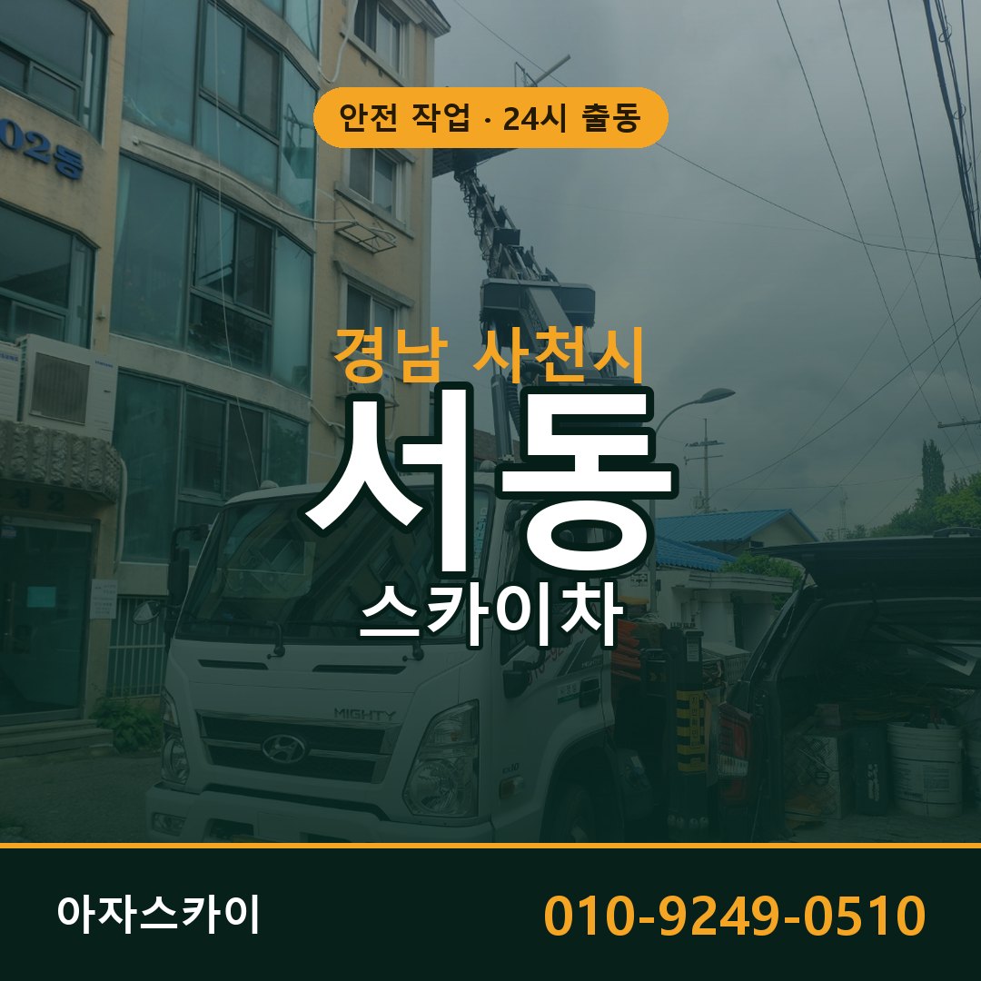 경남 사천시 서동 스카이차 - 외벽·간판·양중 아자스카이