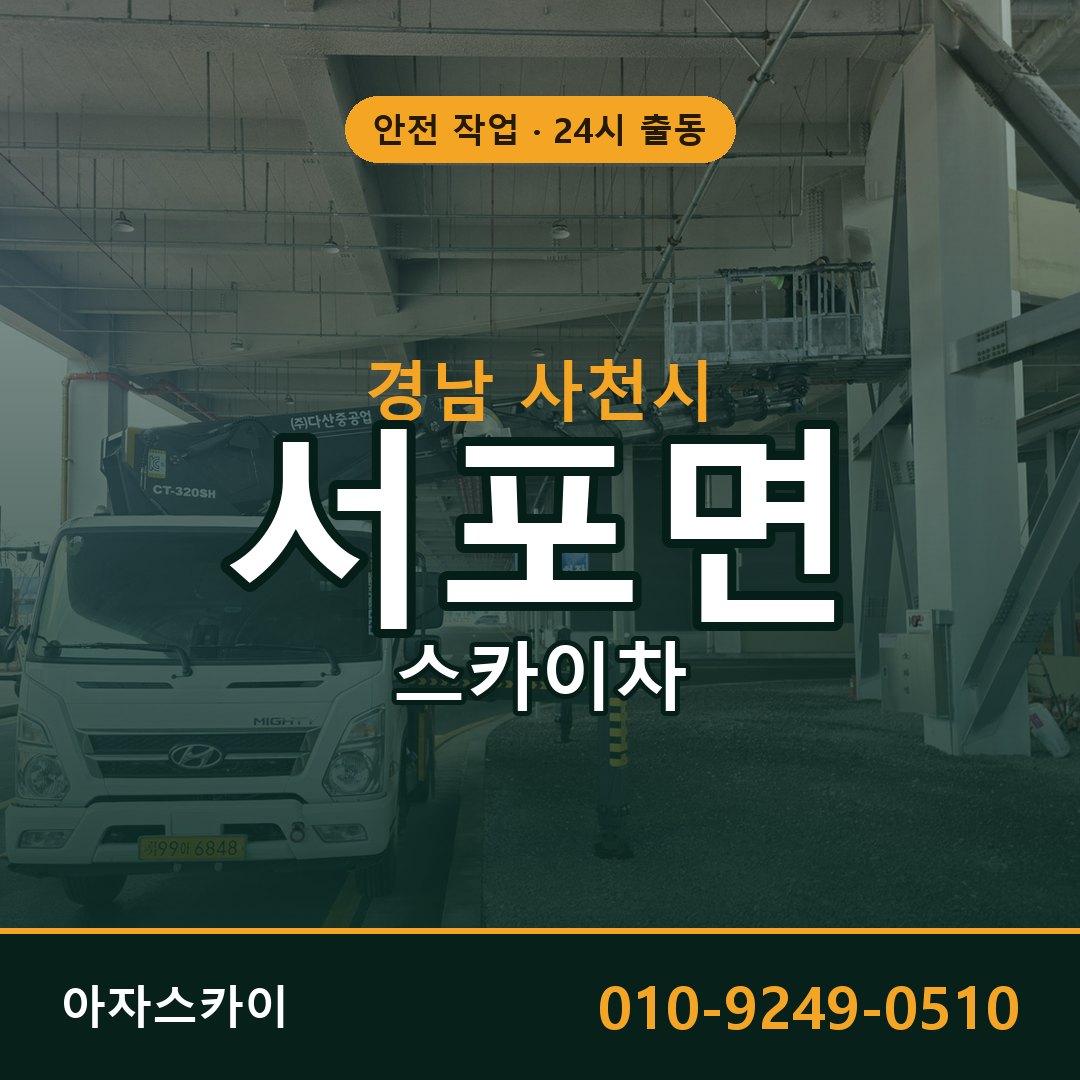 서포면 스카이차, 경남 사천시 어디든 아자스카이