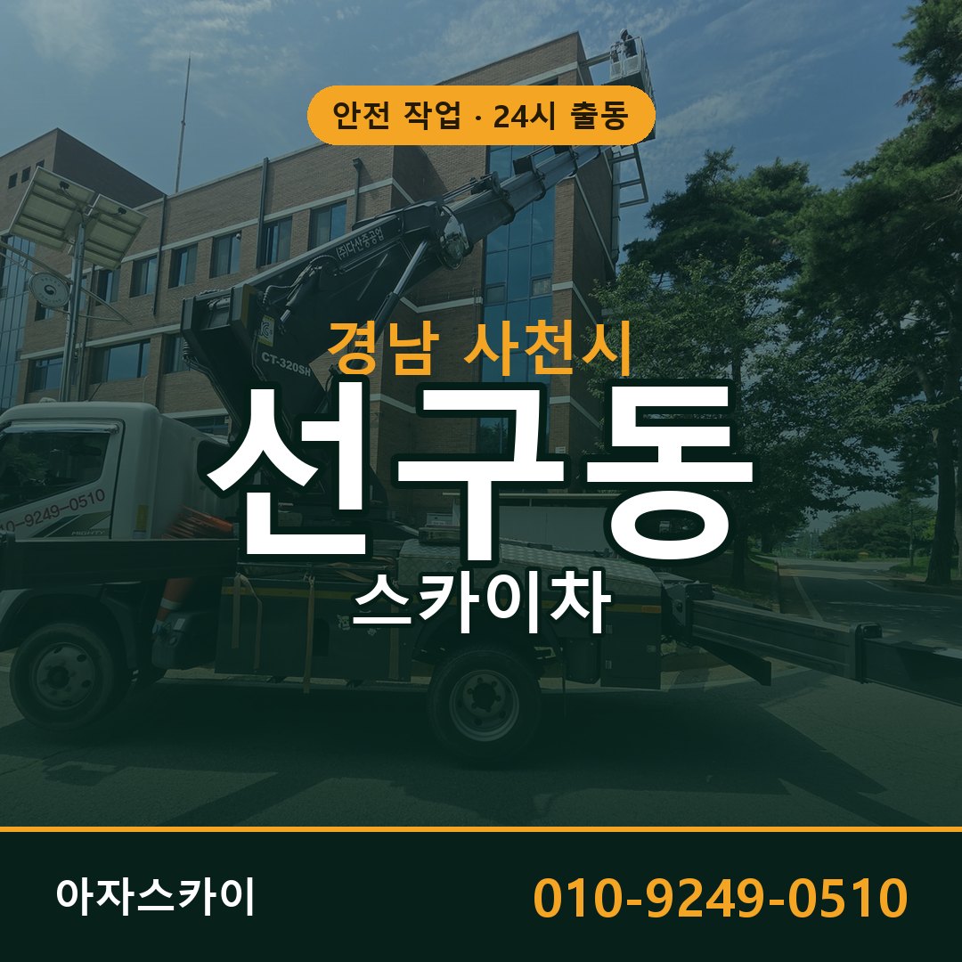 경남 사천시 선구동 스카이차 임대 | 아자스카이 고소작업차