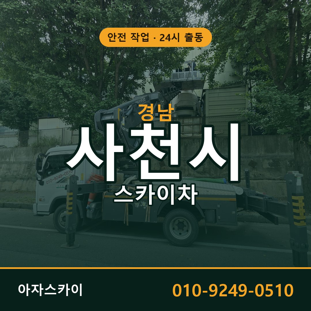 경남 사천시 스카이차 - 동별 출동 안내 | 아자스카이