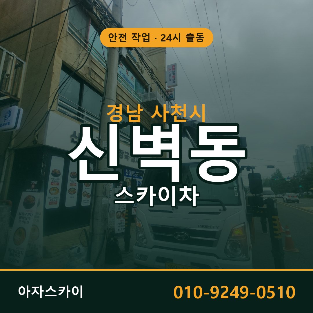 신벽동 스카이차, 경남 사천시 어디든 아자스카이