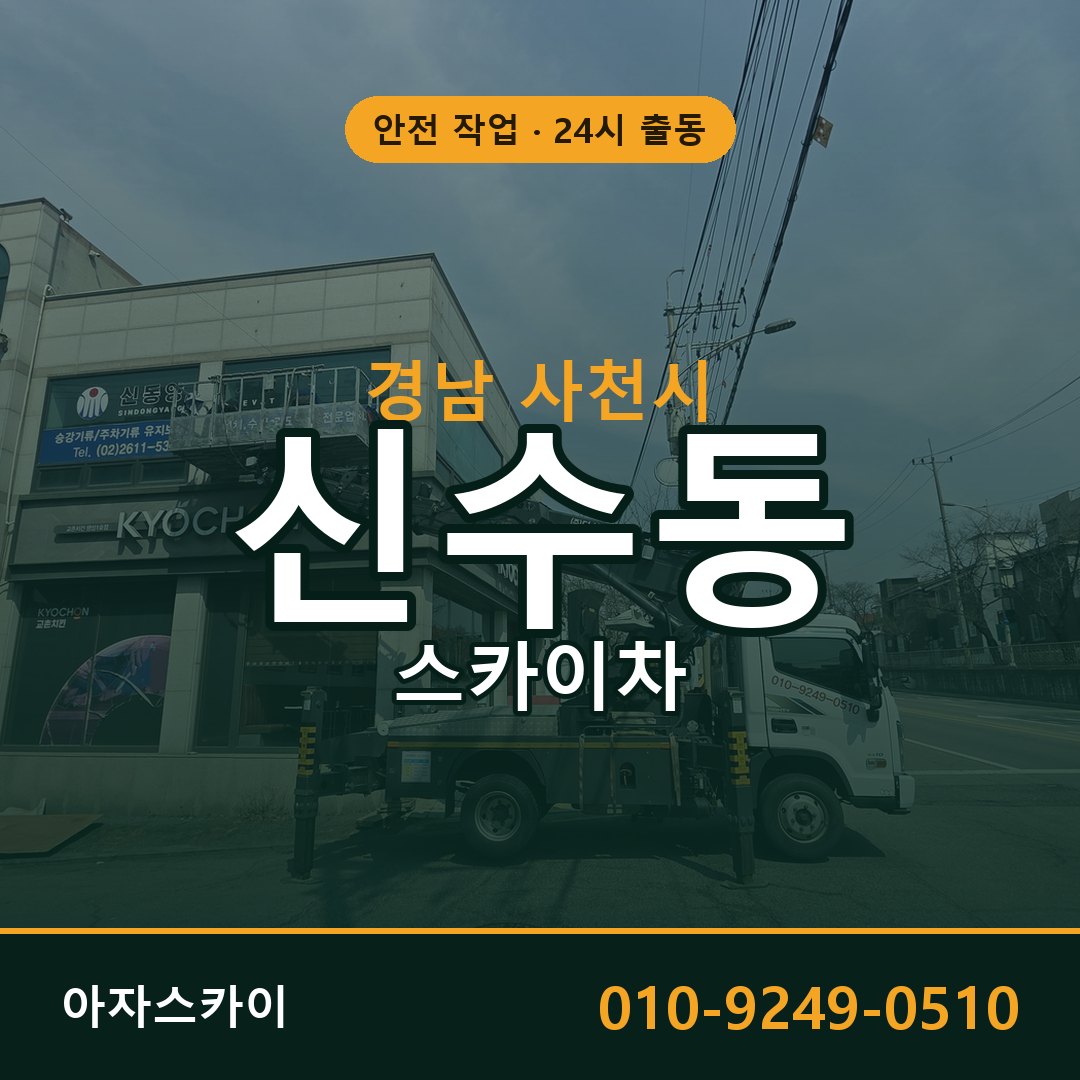 경남 사천시 신수동 스카이차 - 외벽·간판·양중 아자스카이