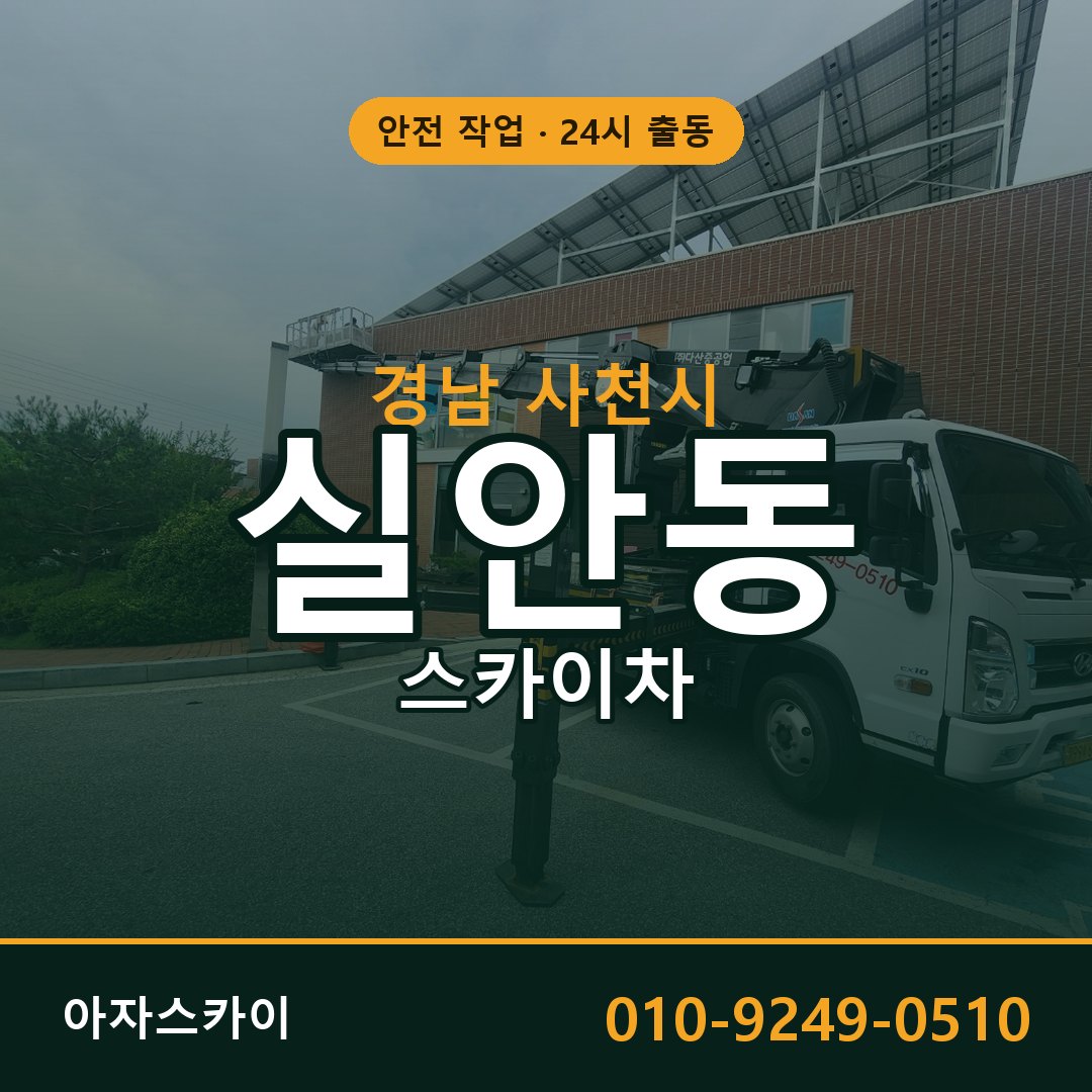 실안동 스카이차, 경남 사천시 어디든 아자스카이