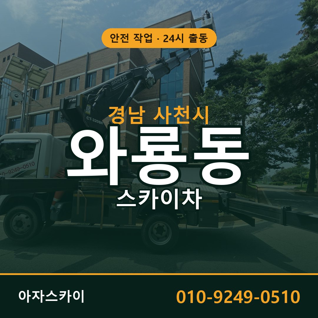 경남 사천시 와룡동 스카이차 | 고소작업차 아자스카이