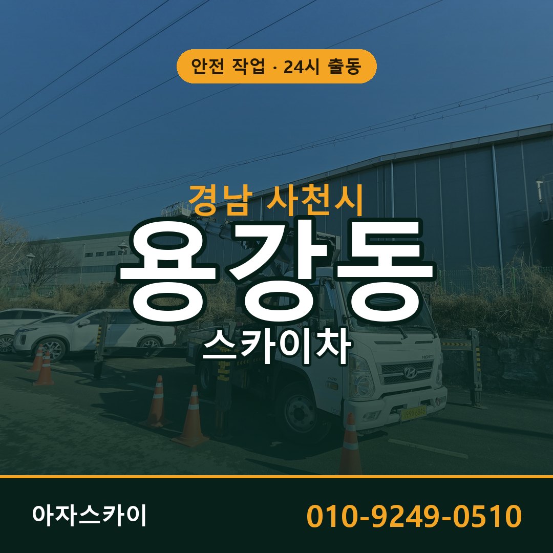 경남 사천시 용강동 스카이차 전문 아자스카이 - 24시 배차