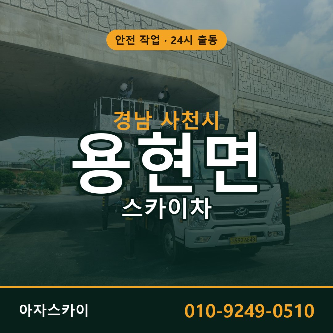 용현면 스카이차 출동 - 경남 사천시 아자스카이