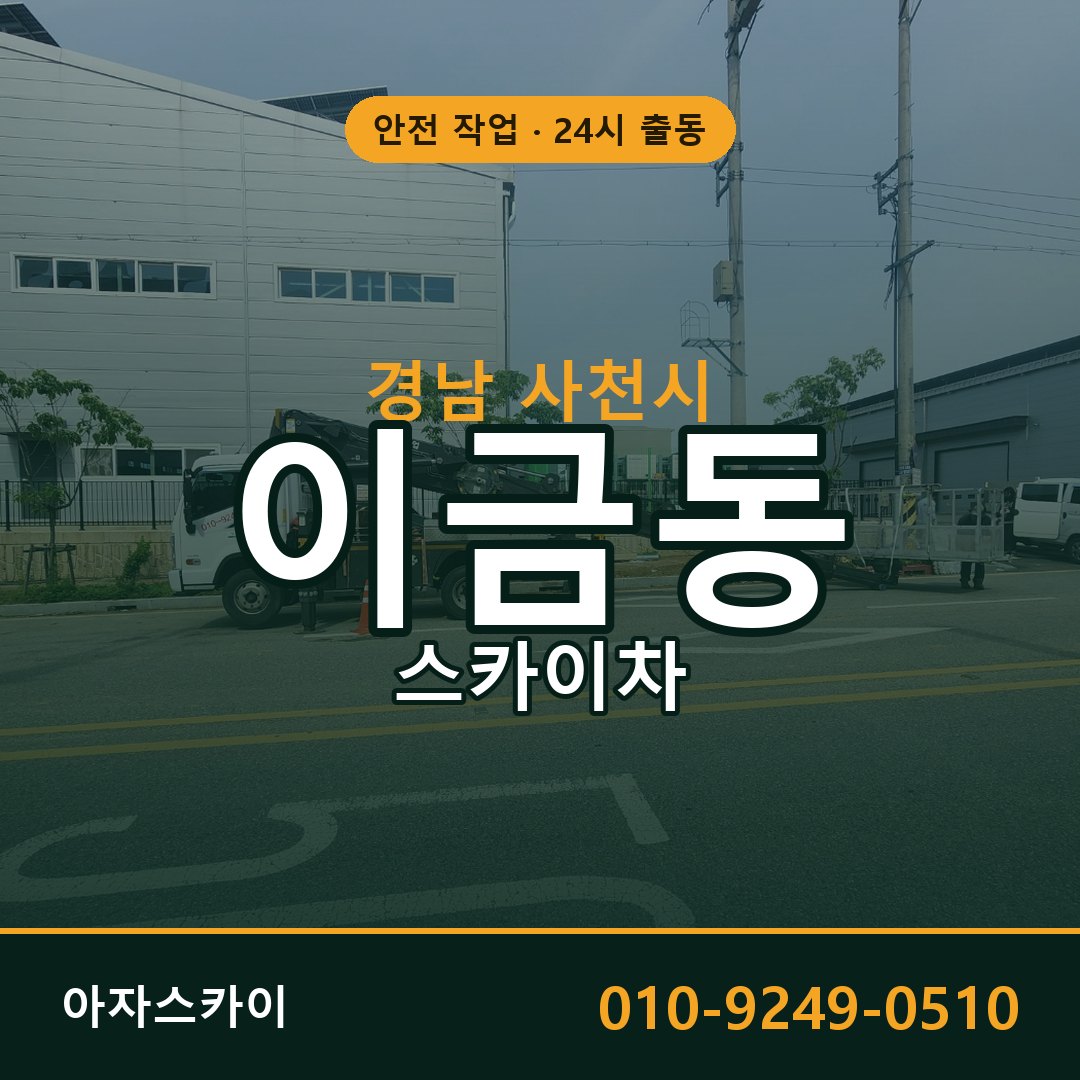 이금동 스카이차 출동 - 경남 사천시 아자스카이