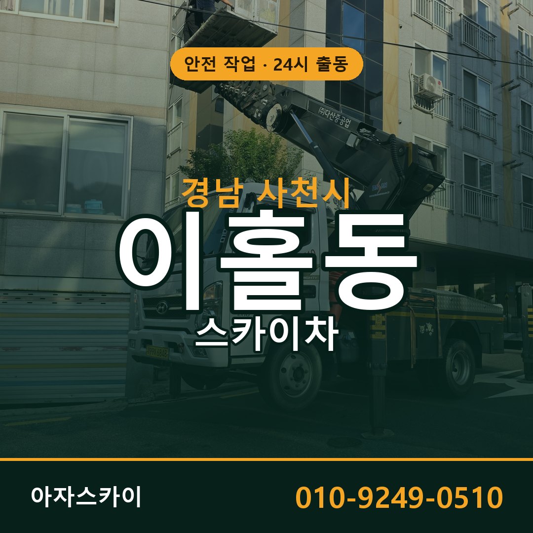 경남 사천시 이홀동 스카이차 임대 | 아자스카이 고소작업차
