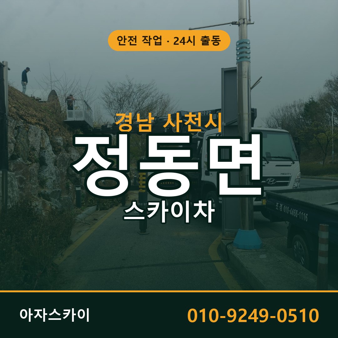 정동면 스카이차, 경남 사천시 어디든 아자스카이