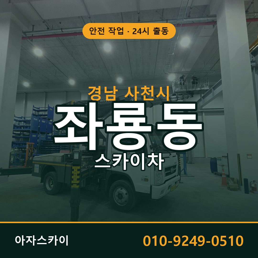 경남 사천시 좌룡동 스카이차 | 고소작업차 아자스카이