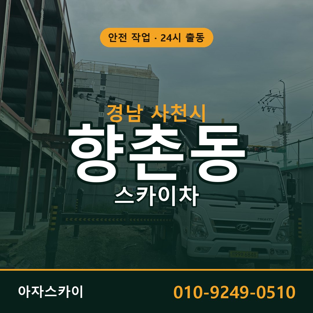 향촌동 스카이차 출동 - 경남 사천시 아자스카이