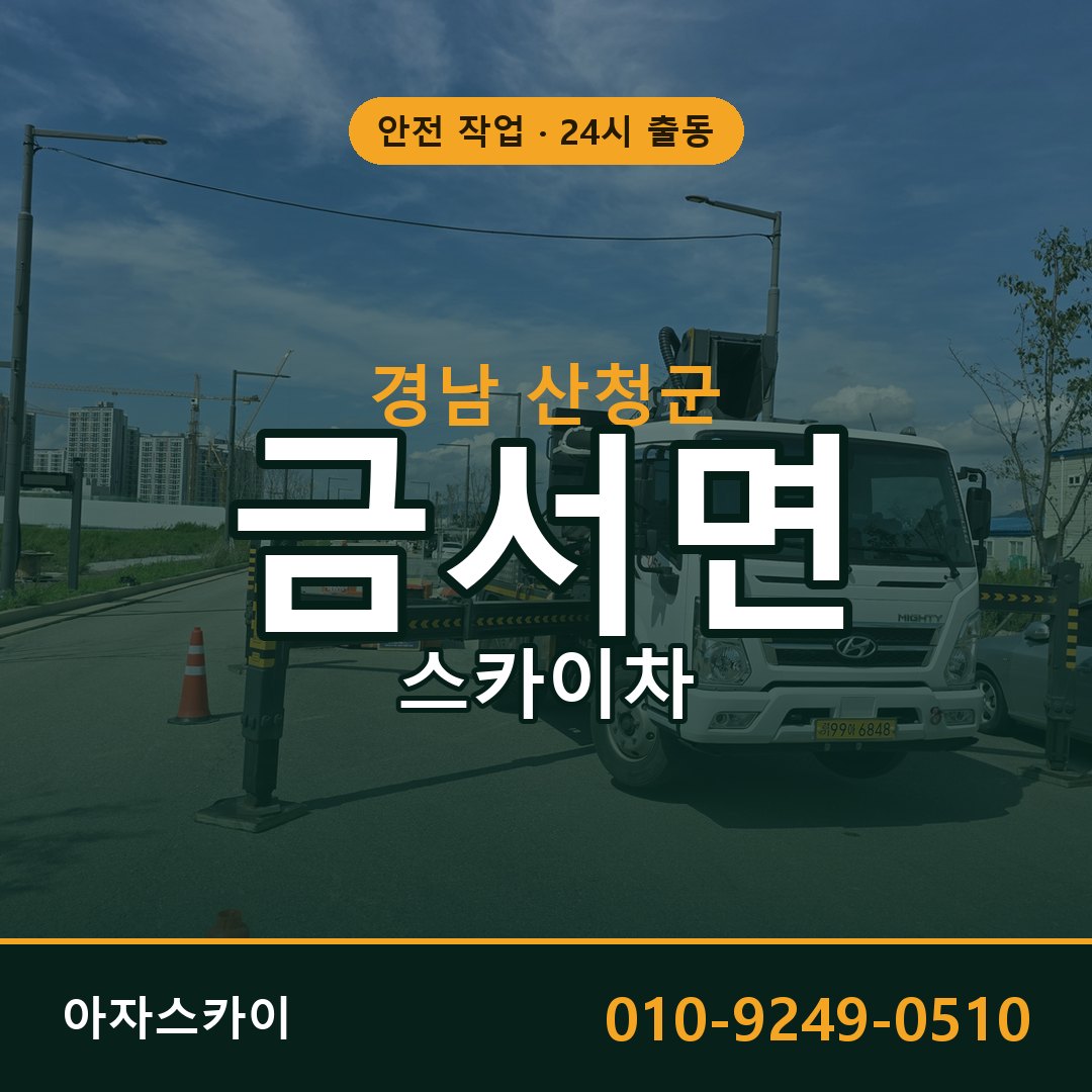경남 산청군 금서면 스카이차 | 고소작업차 아자스카이
