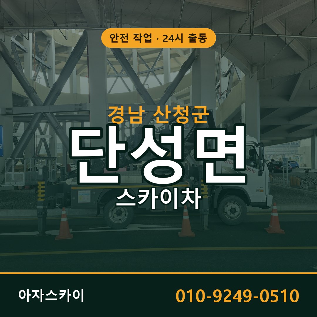단성면 스카이차, 경남 산청군 어디든 아자스카이