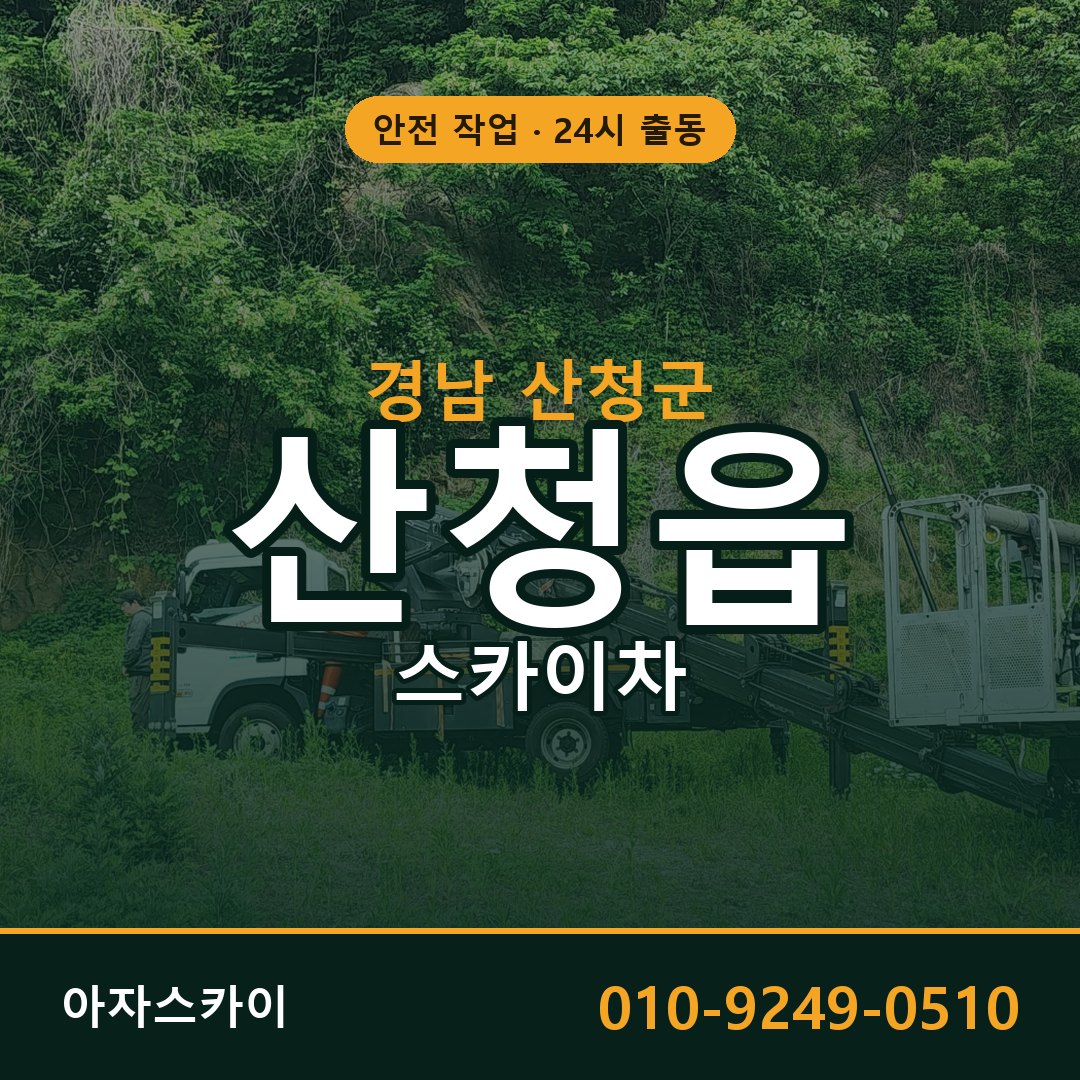 경남 산청군 산청읍 스카이차 임대 | 아자스카이 고소작업차