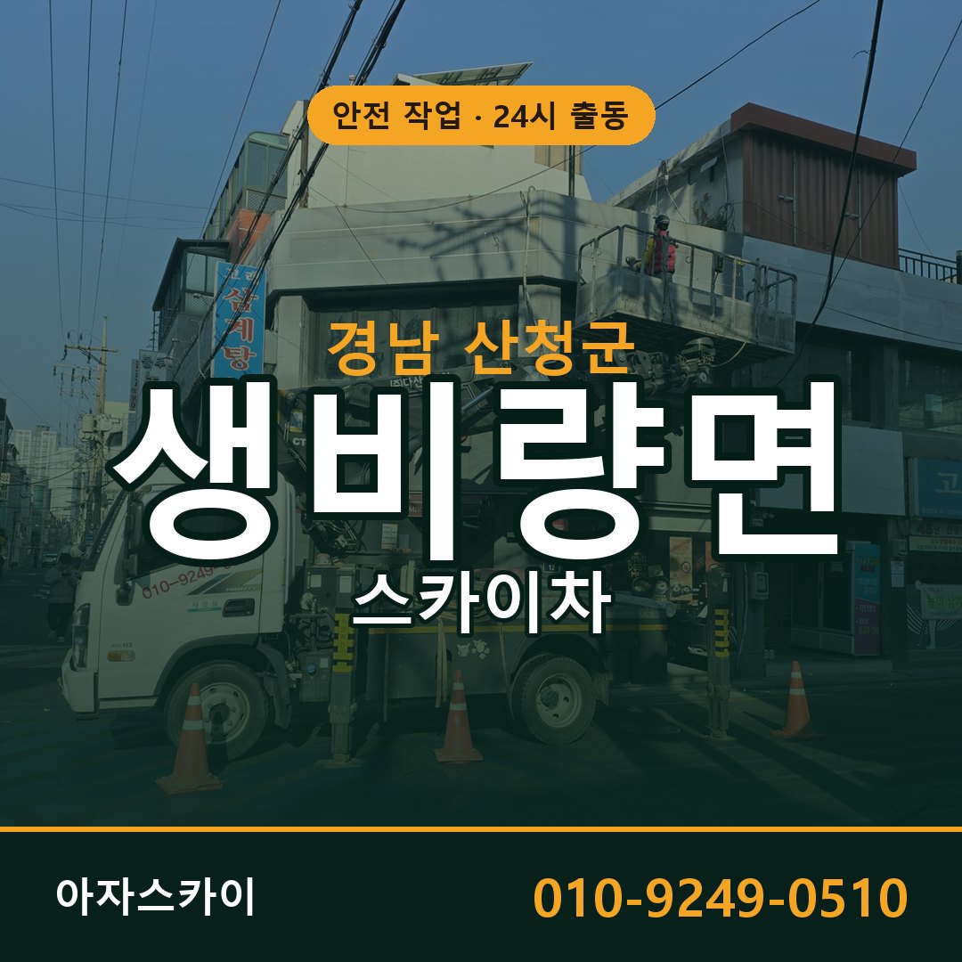 경남 산청군 생비량면 스카이차 전문 아자스카이 - 24시 배차