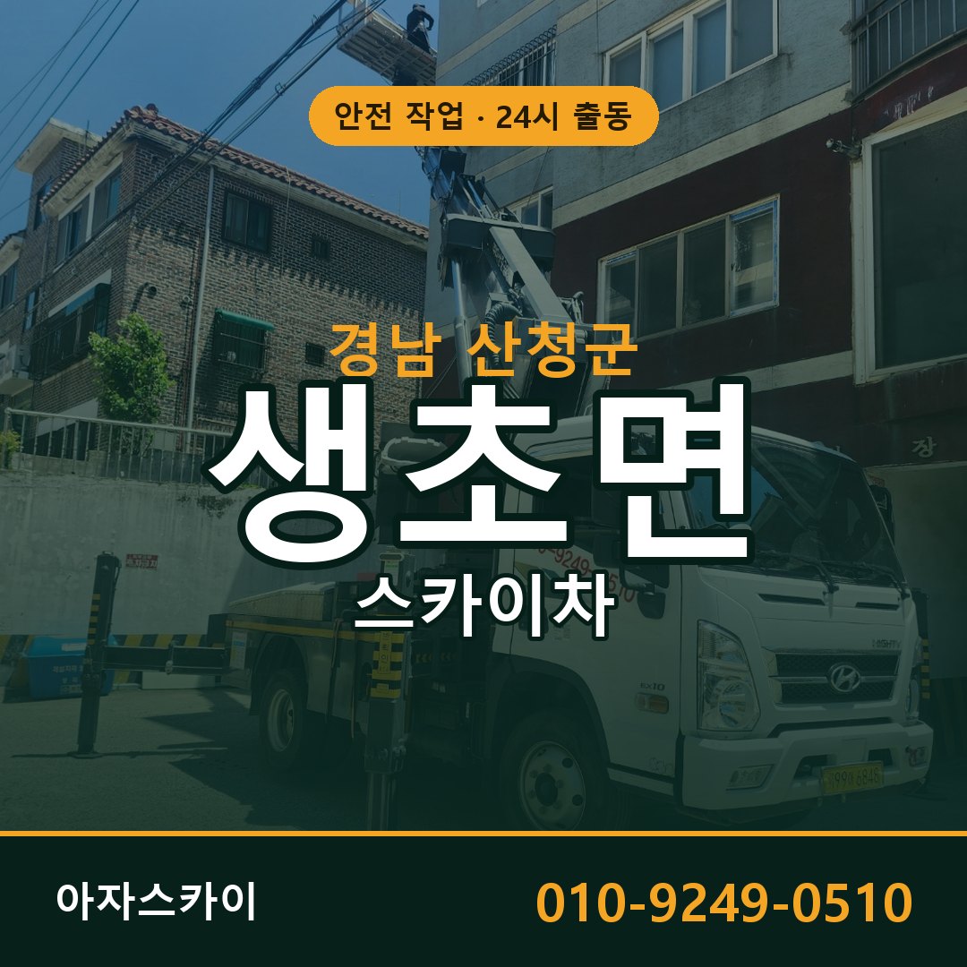 경남 산청군 생초면 스카이차 전문 아자스카이 - 24시 배차