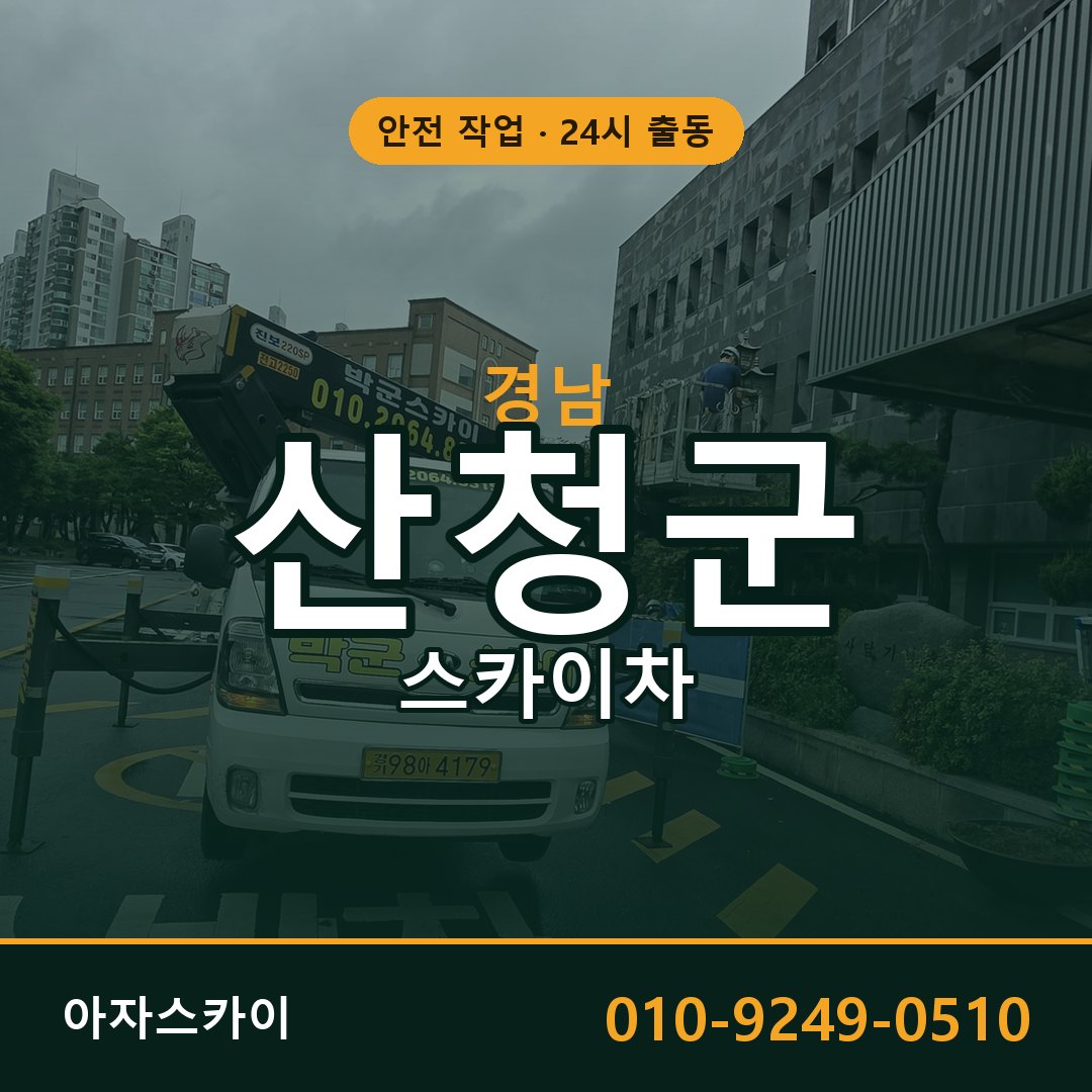 경남 산청군 스카이차 - 동별 출동 안내 | 아자스카이