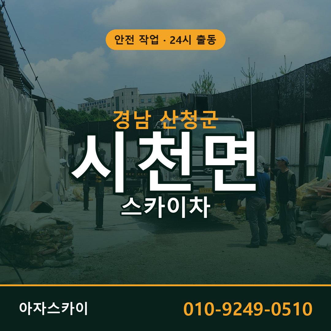 시천면 스카이차 출동 - 경남 산청군 아자스카이