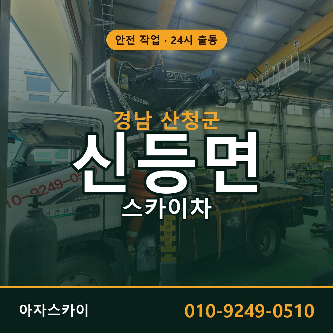 신등면 스카이차 출동 - 경남 산청군 아자스카이