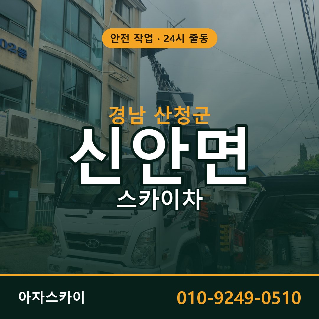 경남 산청군 신안면 스카이차 임대 | 아자스카이 고소작업차