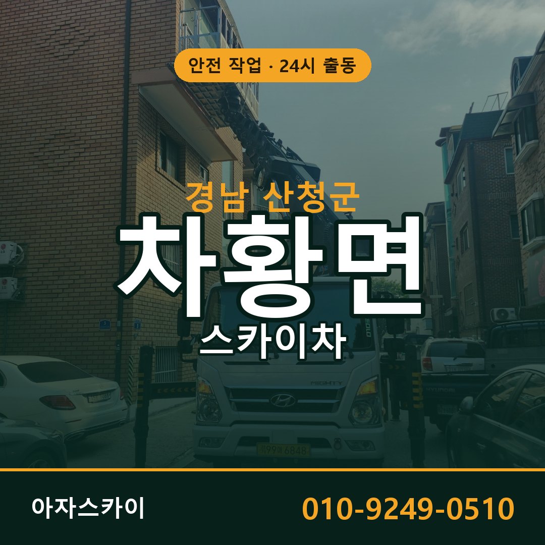 경남 산청군 차황면 스카이차 전문 아자스카이 - 24시 배차
