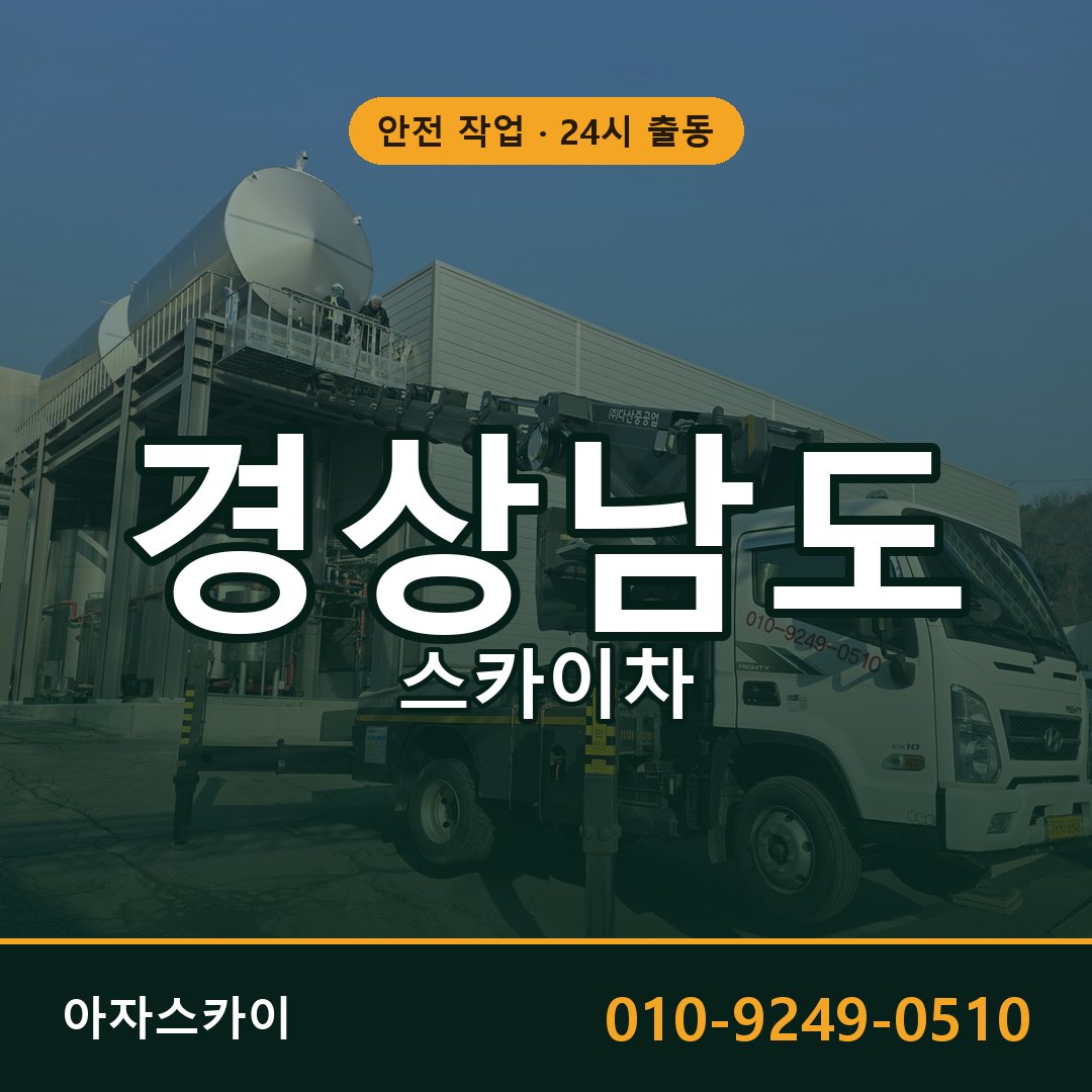 경상남도 스카이차 - 시군구 전체 안내 | 아자스카이