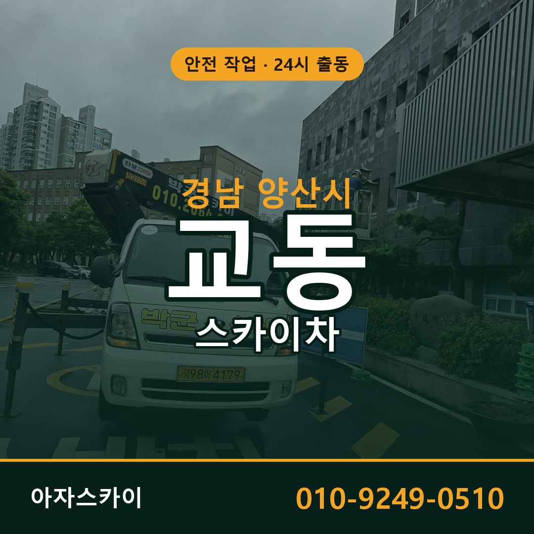 경남 양산시 교동 스카이차 | 고소작업차 아자스카이