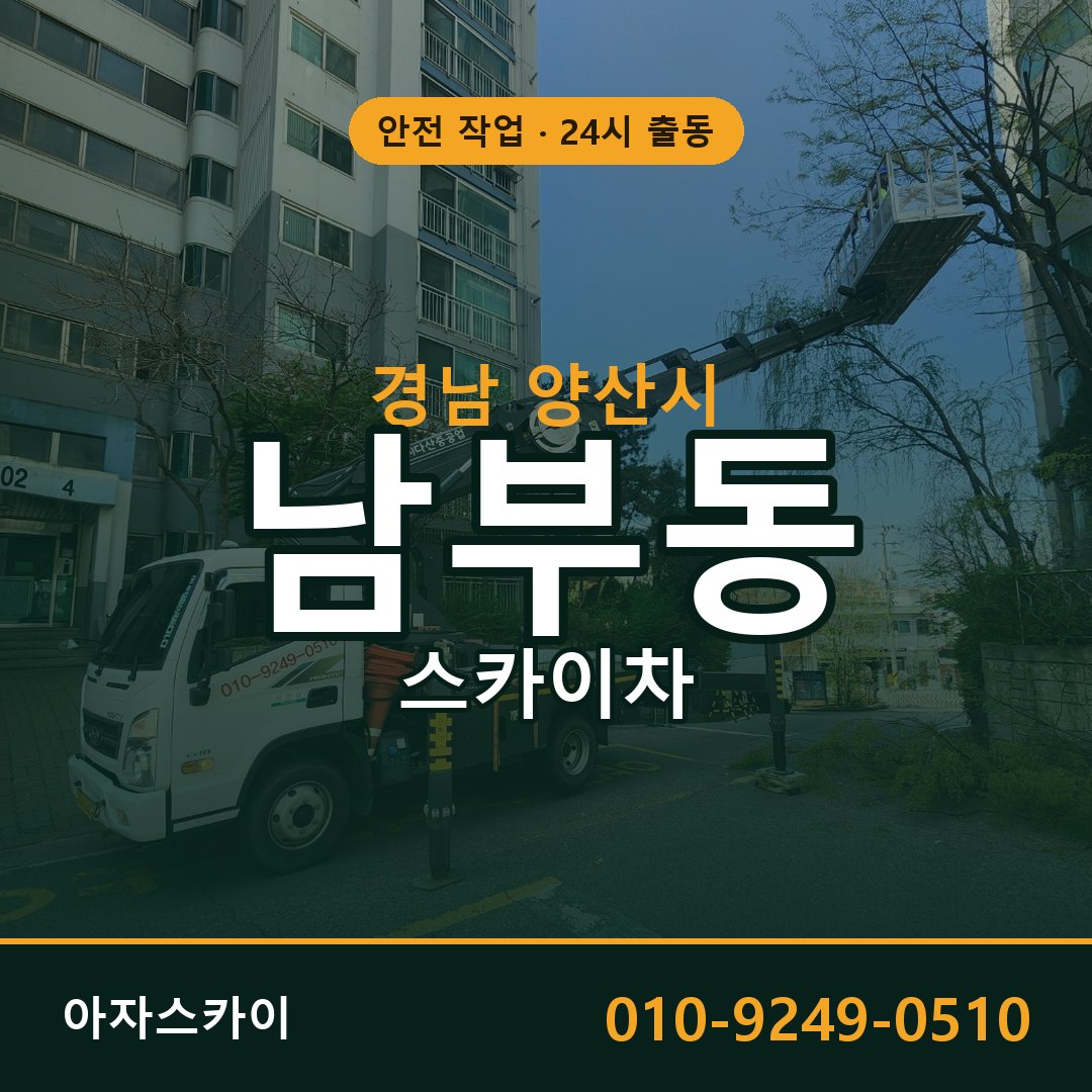 남부동 스카이차 출동 - 경남 양산시 아자스카이